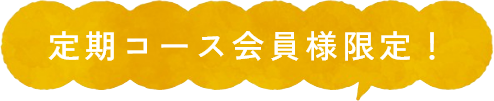 定期コース会員様限定！